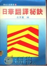 日华翻译秘诀   1987  PDF电子版封面    左秀灵编 