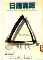 日语溯源   1990  PDF电子版封面  9575080416  柴田武著；张简昭慧译 