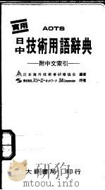 日中技术用语辞典  附中文索引   1991  PDF电子版封面  9579588554  日本海外技术者研修协会编著 