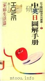 家庭生活篇   1988  PDF电子版封面    郑婉坤主编 