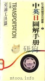 交通工具篇   1988  PDF电子版封面    郑婉坤主编 