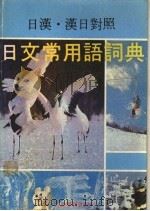 日文常用语词典  日汉、汉日对照（1983 PDF版）