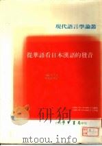 从华语看日本汉语的发音   1990  PDF电子版封面  9571500615  坂本英子著 