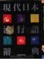 现代日本流行语辞典   1991  PDF电子版封面  9575080831  张康乐译 