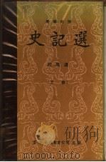 史记选  上下  英华对照   1976  PDF电子版封面    司马迁 