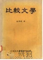 比较文学   1982  PDF电子版封面    金荣华著 