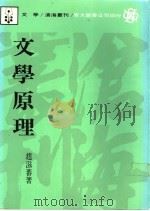 文学原理   1988  PDF电子版封面    赵滋蕃著 