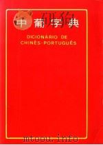 中葡字典（ PDF版）