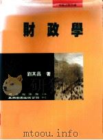 财政学   1995  PDF电子版封面  9571110345  刘其昌著；国立编译馆主编 