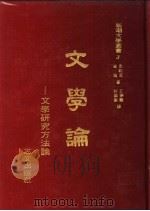 文学论   1965  PDF电子版封面    韦勒克等译；王萝鸥等译 