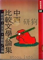 中西比较文学论集   1980  PDF电子版封面    郑树森，周英雄，袁鹤翔合编 