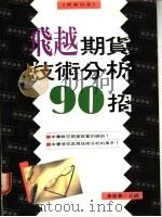 期货技术分析90招   1979  PDF电子版封面    黄俊豪著 