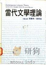 当代文学理论   1980  PDF电子版封面  9579579377  G·Douglas atkins，laura morrow原 