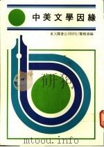 中美文学因缘   1985  PDF电子版封面    郑树森著 