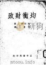 均衡财政   1954  PDF电子版封面    池田勇人著；周宪文译 