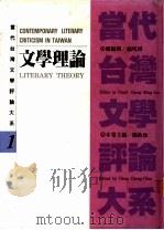 当代台湾文学评论大系  1  文学理论卷   1993  PDF电子版封面  9570908076  简政珍主编 