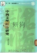 中西文学关系研究   1978  PDF电子版封面    王润华著 