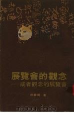 展览会的观念：或者观念的展览会   1985  PDF电子版封面    熊秉明著 