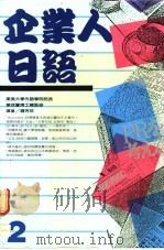 企业人日语  2   1989  PDF电子版封面    钟芳珍编著 