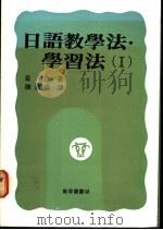 日语教学法：学习法  1   1990  PDF电子版封面    富弘已著；陈淑娟译 
