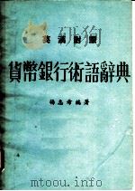 货币银行术语辞典  英汉对照     PDF电子版封面    杨志希编著 