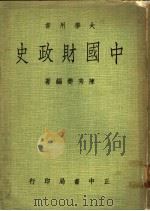 中国财政史   1977  PDF电子版封面    陈秀夔著 