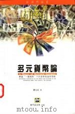 多元货币论  兼论“一国两制”下的货币理论与策略   1999  PDF电子版封面  9726581192  萧志成著 