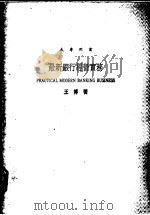 最新银行经营实务   1988  PDF电子版封面    王博著 
