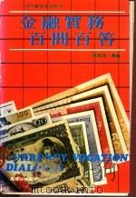 金融实务百问百答   1982  PDF电子版封面    恒银课撰编 
