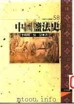 中国盐法史   1997  PDF电子版封面  9576684420  李明明，吴慧著 