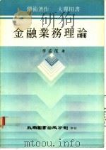 金融业务理论   1981  PDF电子版封面    李孟茂著 