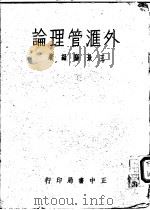外汇管理论   1957  PDF电子版封面    王景阳编著 