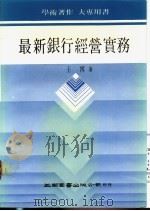 最新银行经营实务   1988年07月第1版  PDF电子版封面    王博著 