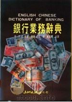 银行业务辞典   1988  PDF电子版封面    （英）F.E.佩里原著；丁淳，曾楚军合译 
