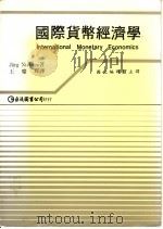 国际货币经济学   1987  PDF电子版封面    Jurg Niehans 著；王庆辉译 