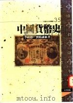 中国货币史   1995  PDF电子版封面  9576683440  李祖德，刘精诚著 