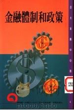 金融体制和政策   1997  PDF电子版封面  9578637306  黄淑基主编 