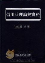 信用状理论与实务   1984  PDF电子版封面    张锦源著 