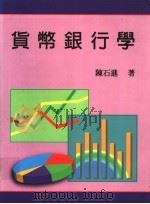 货币银行学   1995  PDF电子版封面  9571109584  陈石进著 