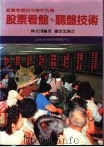 股票看盘、听盘技术   1989  PDF电子版封面    林大川编著 