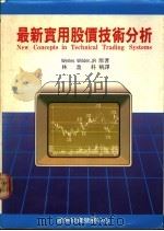 最新实用股价技术分析   1989  PDF电子版封面    怀尔德著；林盈科译 