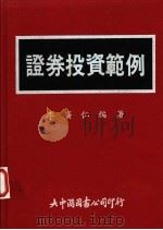 证券投资范例   1988  PDF电子版封面    李广仁编著 