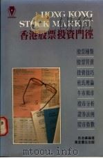 香港股票投资门经   1989  PDF电子版封面  9621403774  吕志华编著 