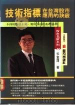 技术指标在台湾股市应用的诀窍   1992  PDF电子版封面  9579178445  林金龙著 