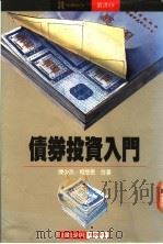 债券投资入门   1990  PDF电子版封面    陈少杰，柯受恩著 