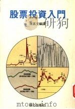 股票投资入门   1988  PDF电子版封面    陈常宏编译 