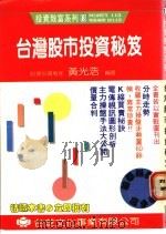 台湾股市投资秘笈   1991  PDF电子版封面    黄光浩编著 