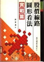 股价线路图形看法  实战篇   1990  PDF电子版封面    蒋东瀛译 