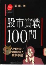 股市实战100问  入门要诀  小额投资人赢家手册   1989  PDF电子版封面  9573203995  郭泰著 