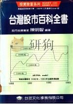 台湾股市百科全书  心理分析   1989  PDF电子版封面    陈明智编著 